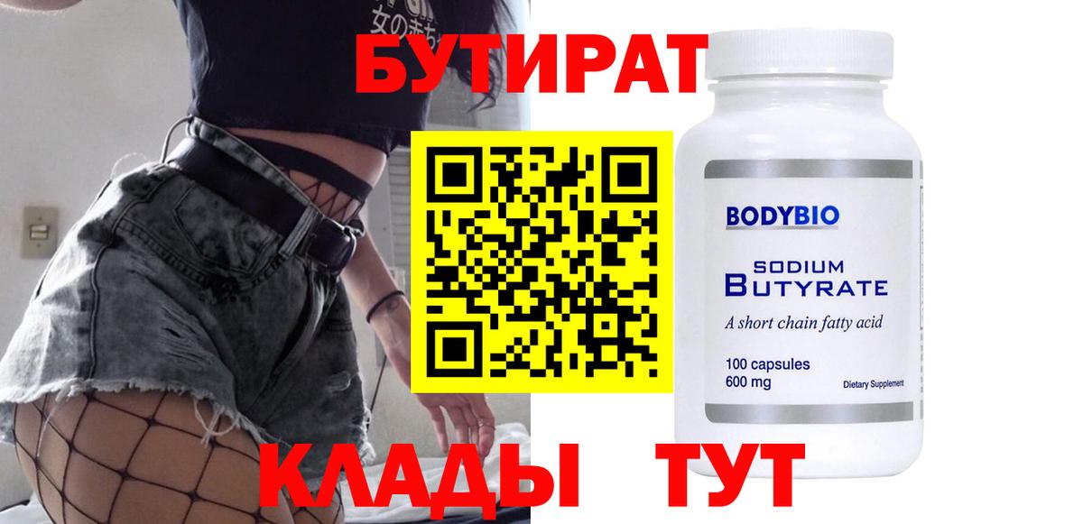 Тавда  БУТИРАТ  Вход с VPN  Бутират вода 